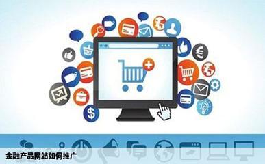 金融產品網(wǎng)站如何推廣